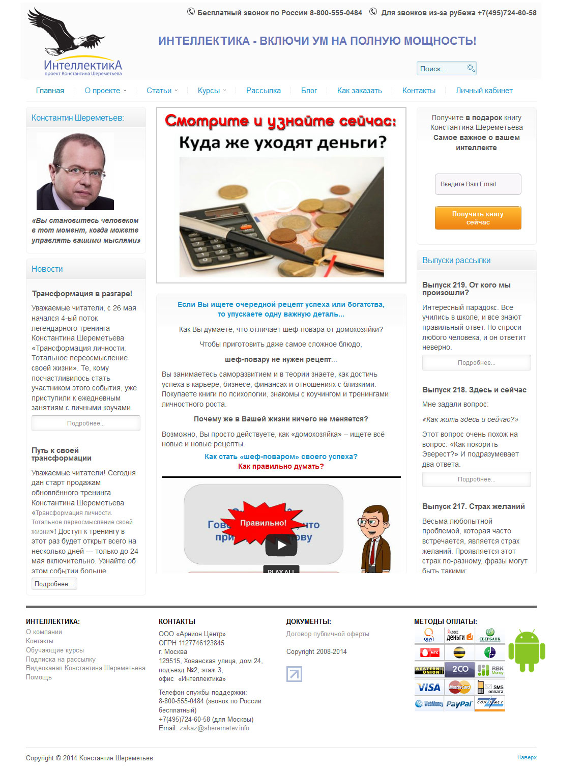 «Интеллектика» - разработка и продажа обучающих курсов.